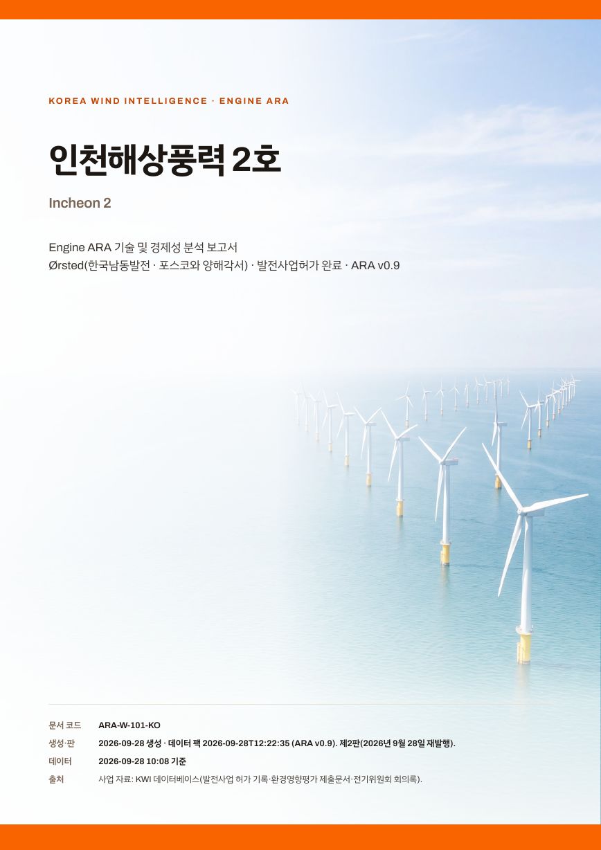 인천해상풍력 2호 엔진아라 보고서 표지(샘플 미리보기)