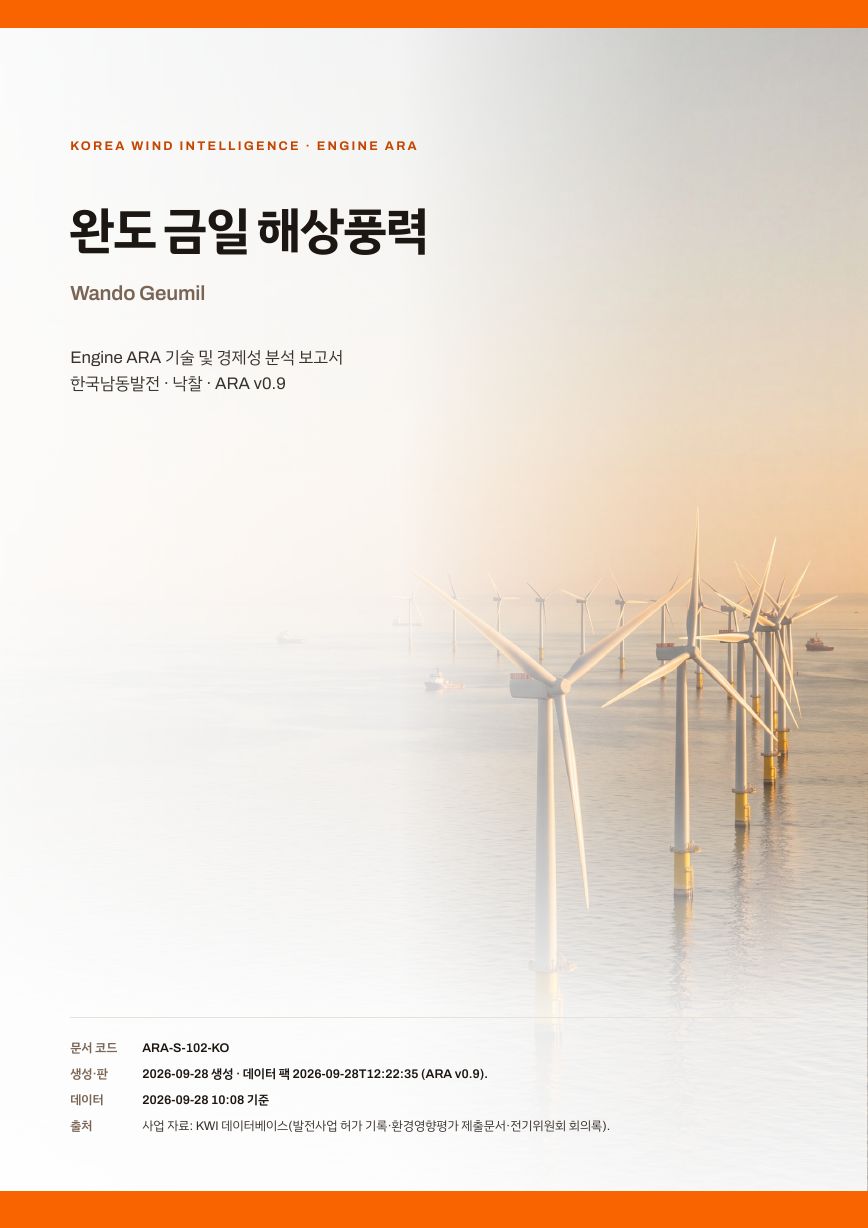 완도 금일 해상풍력 발전사업 엔진아라 보고서 표지(샘플 미리보기)