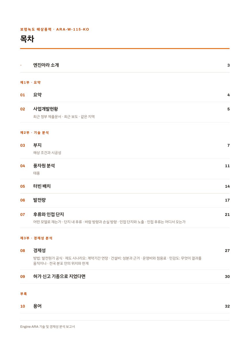 보령녹도 해상풍력 엔진아라 보고서 목차(샘플 미리보기)