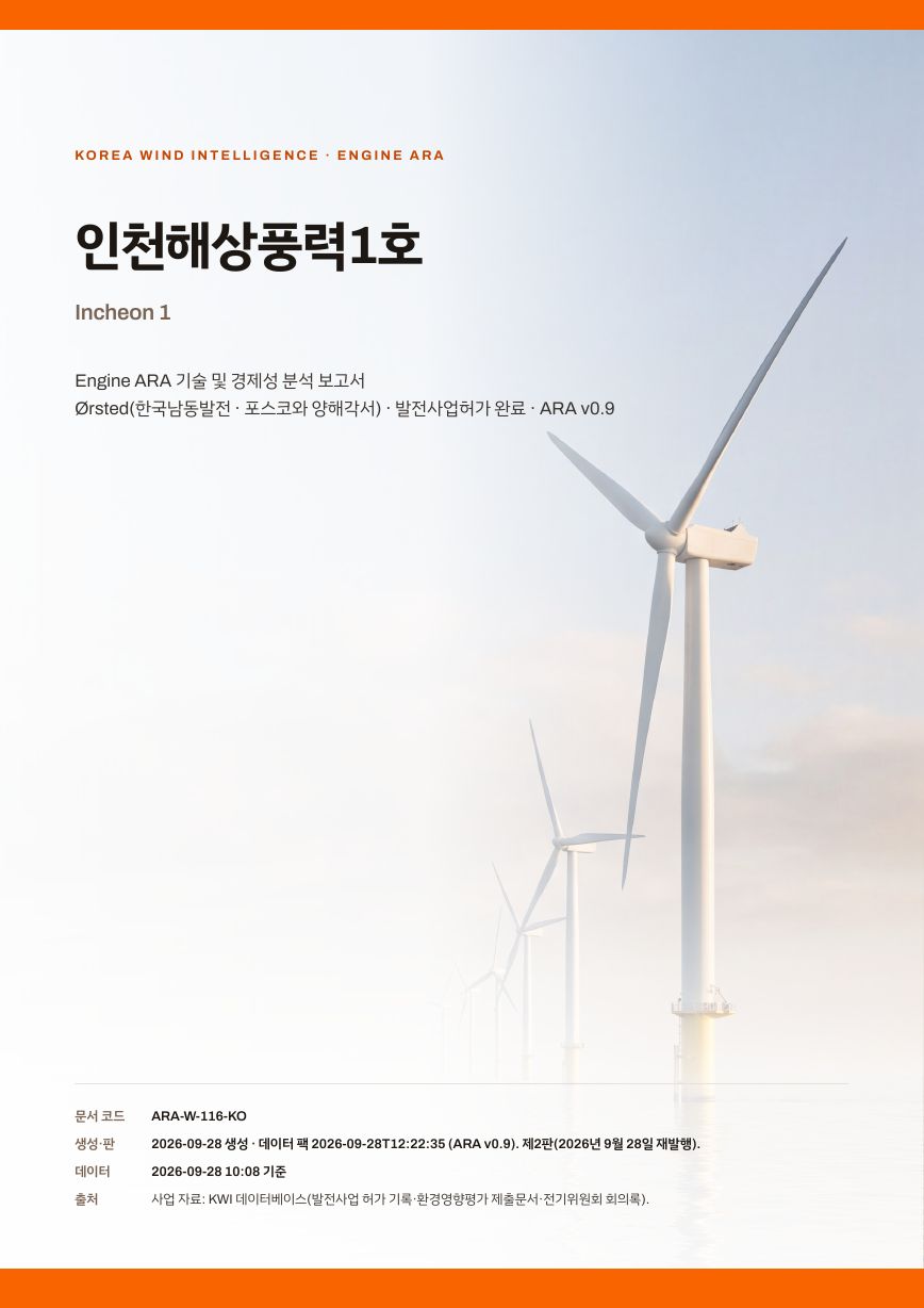 인천해상풍력1호 엔진아라 보고서 표지(샘플 미리보기)