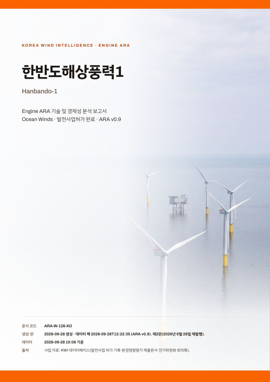 한반도해상풍력1 엔진아라 보고서 표지(샘플 미리보기)