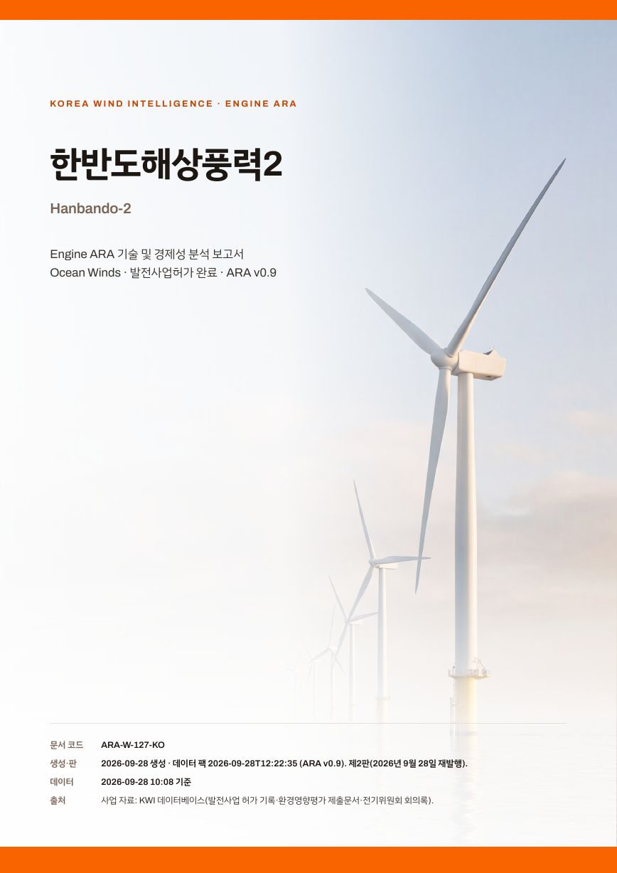 한반도해상풍력2 엔진아라 보고서 표지(샘플 미리보기)