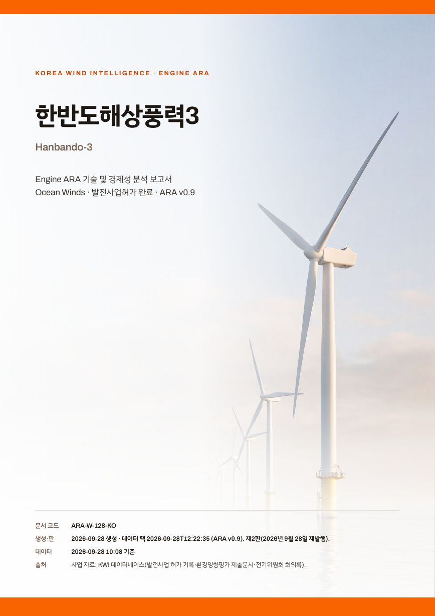 한반도해상풍력3 엔진아라 보고서 표지(샘플 미리보기)