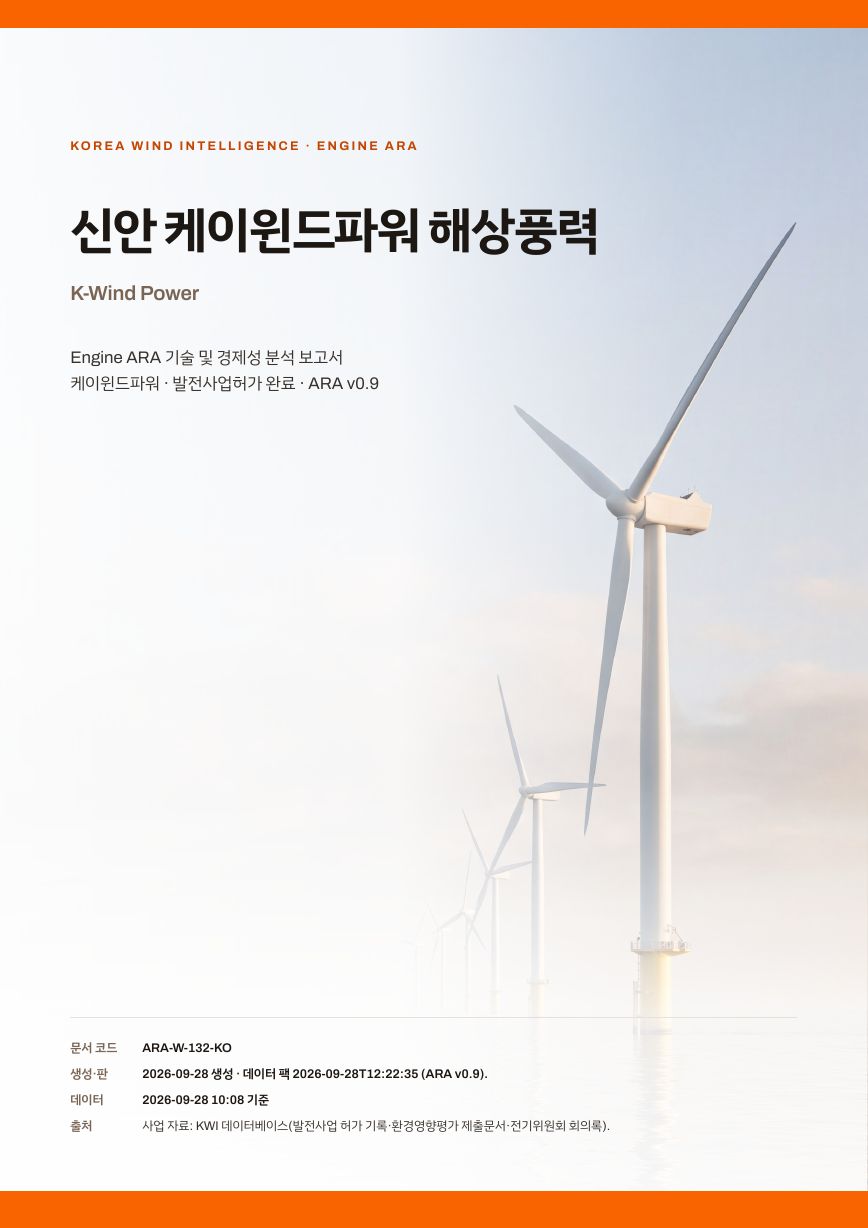 신안 케이윈드파워 해상풍력 엔진아라 보고서 표지(샘플 미리보기)