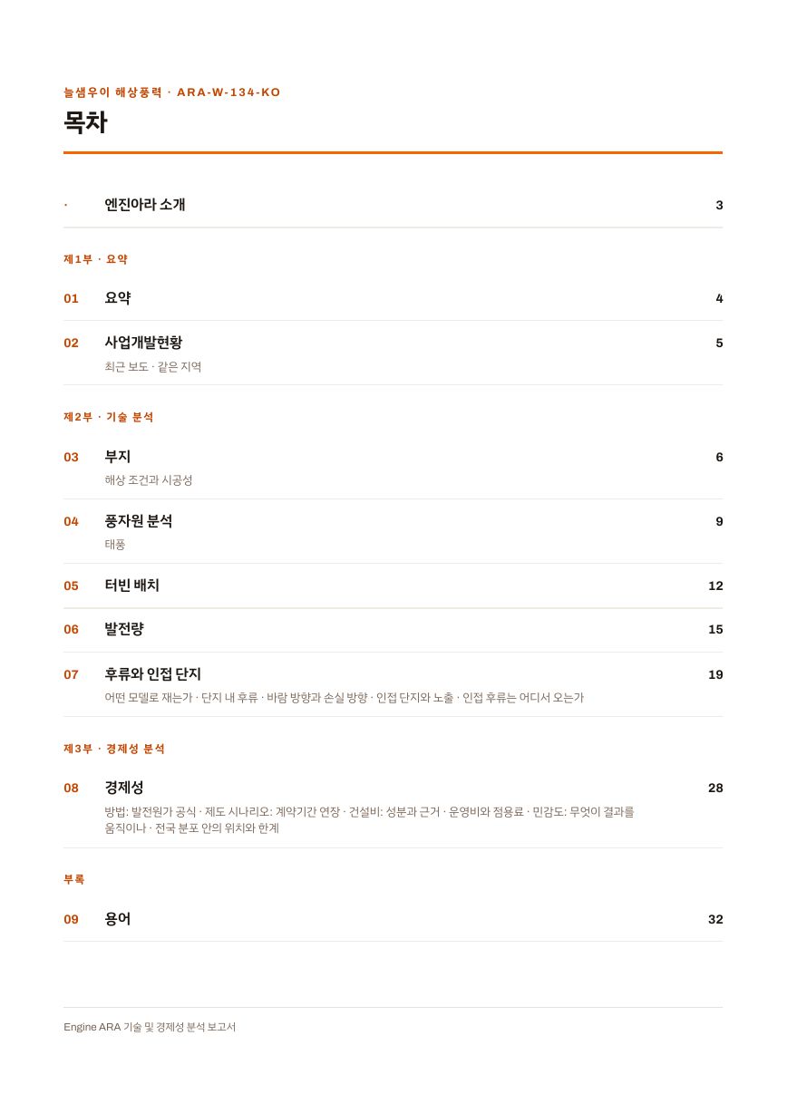 늘샘우이 해상풍력 (신안노을생우이) 엔진아라 보고서 목차(샘플 미리보기)