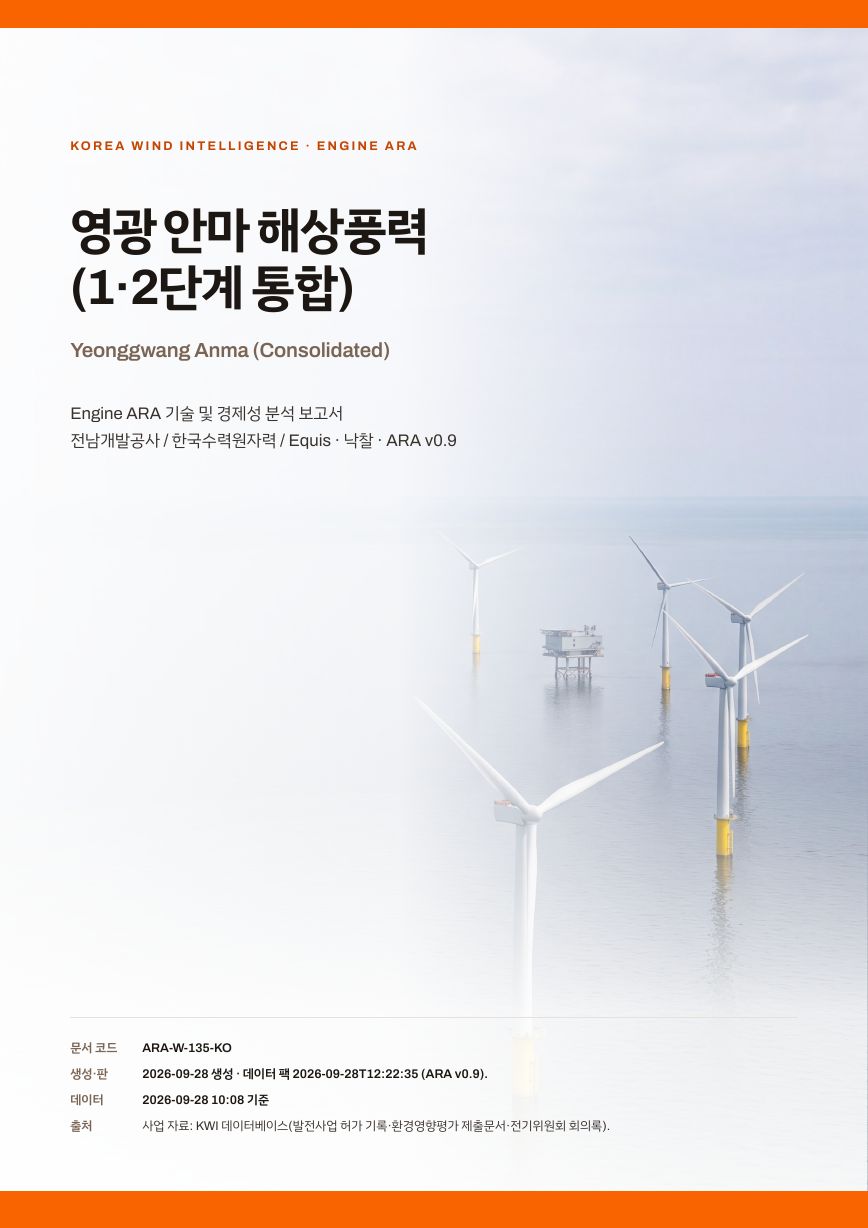 영광 안마 해상풍력 (1·2단계 통합) 엔진아라 보고서 표지(샘플 미리보기)