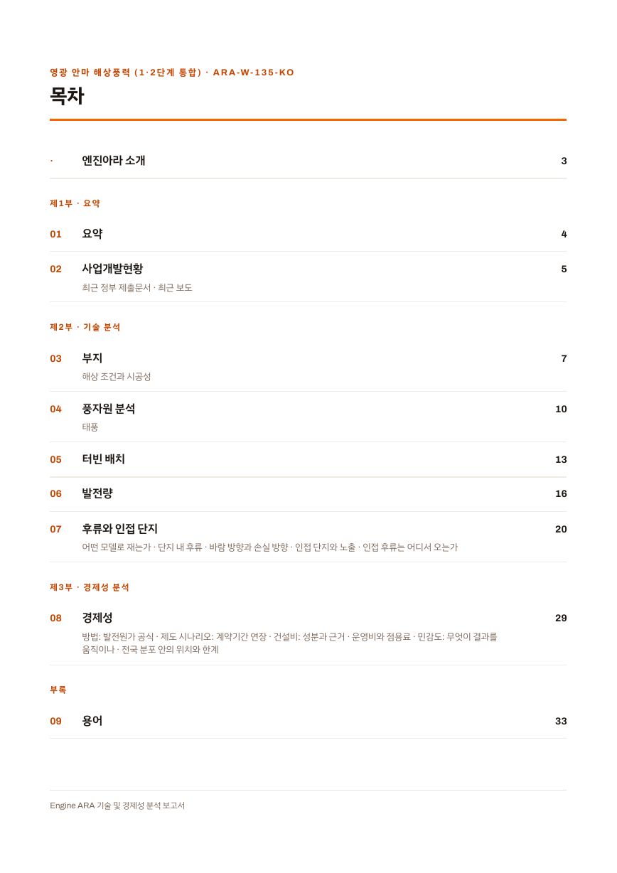 영광 안마 해상풍력 (1·2단계 통합) 엔진아라 보고서 목차(샘플 미리보기)