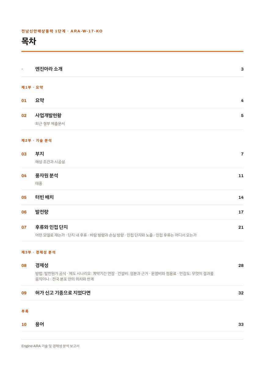 전남신안해상풍력 1단계 엔진아라 보고서 목차(샘플 미리보기)