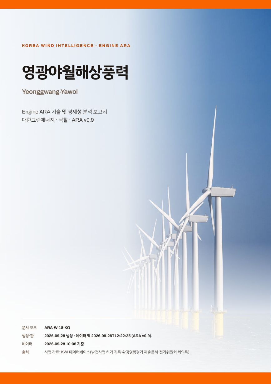 영광야월해상풍력 엔진아라 보고서 표지(샘플 미리보기)