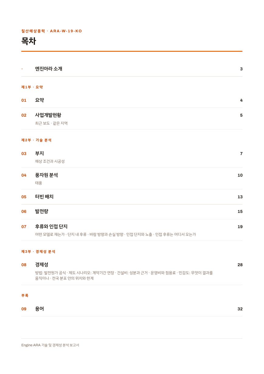 칠산해상풍력 엔진아라 보고서 목차(샘플 미리보기)