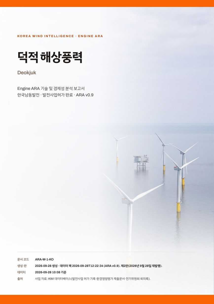 덕적 해상풍력 엔진아라 보고서 표지(샘플 미리보기)
