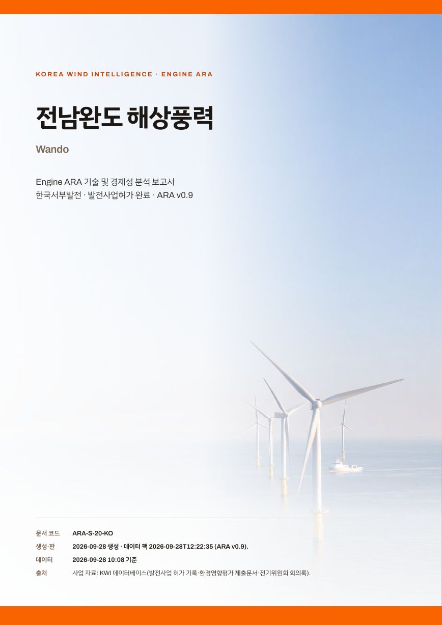 전남완도 해상풍력 엔진아라 보고서 표지(샘플 미리보기)