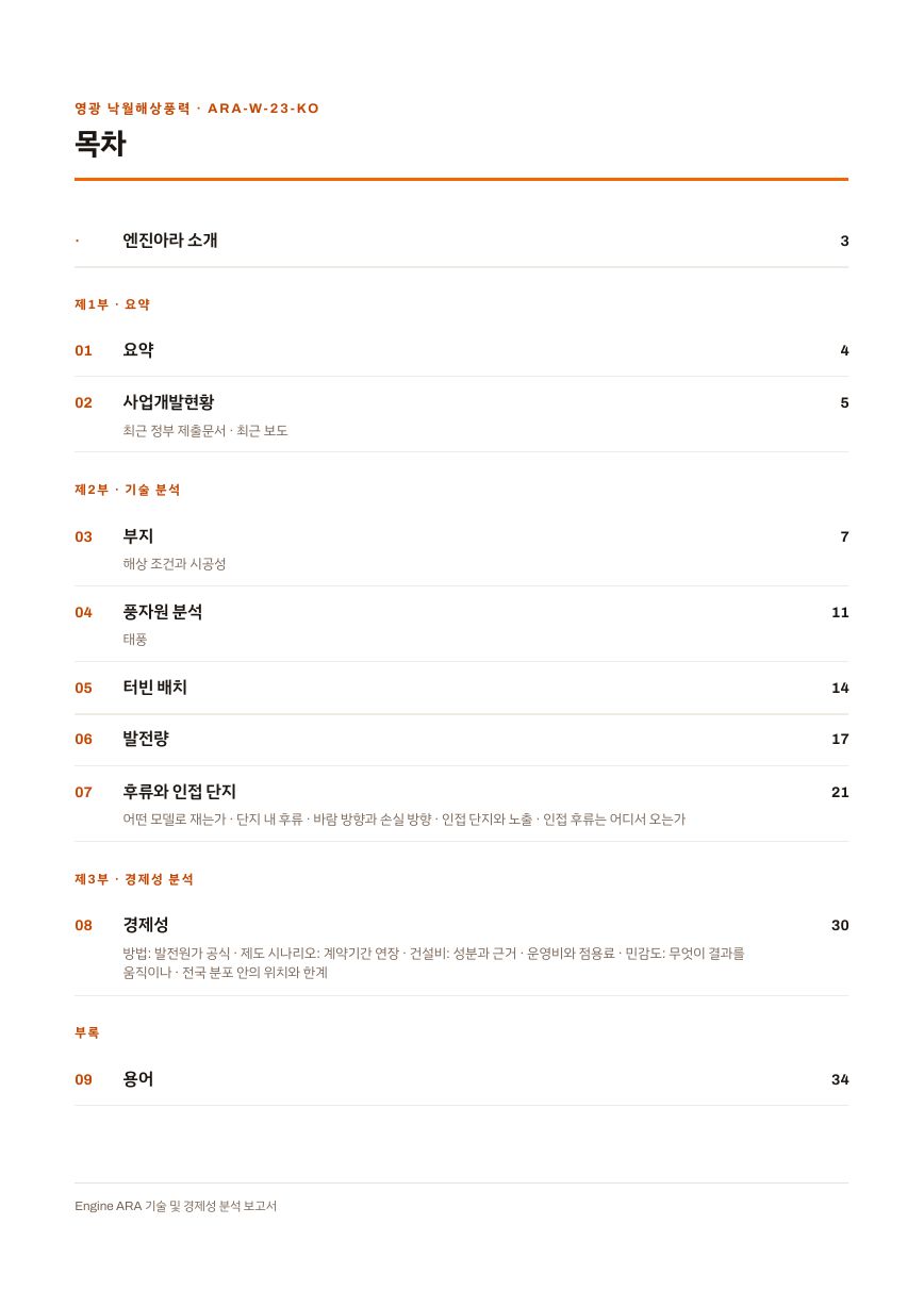 영광 낙월해상풍력 엔진아라 보고서 목차(샘플 미리보기)