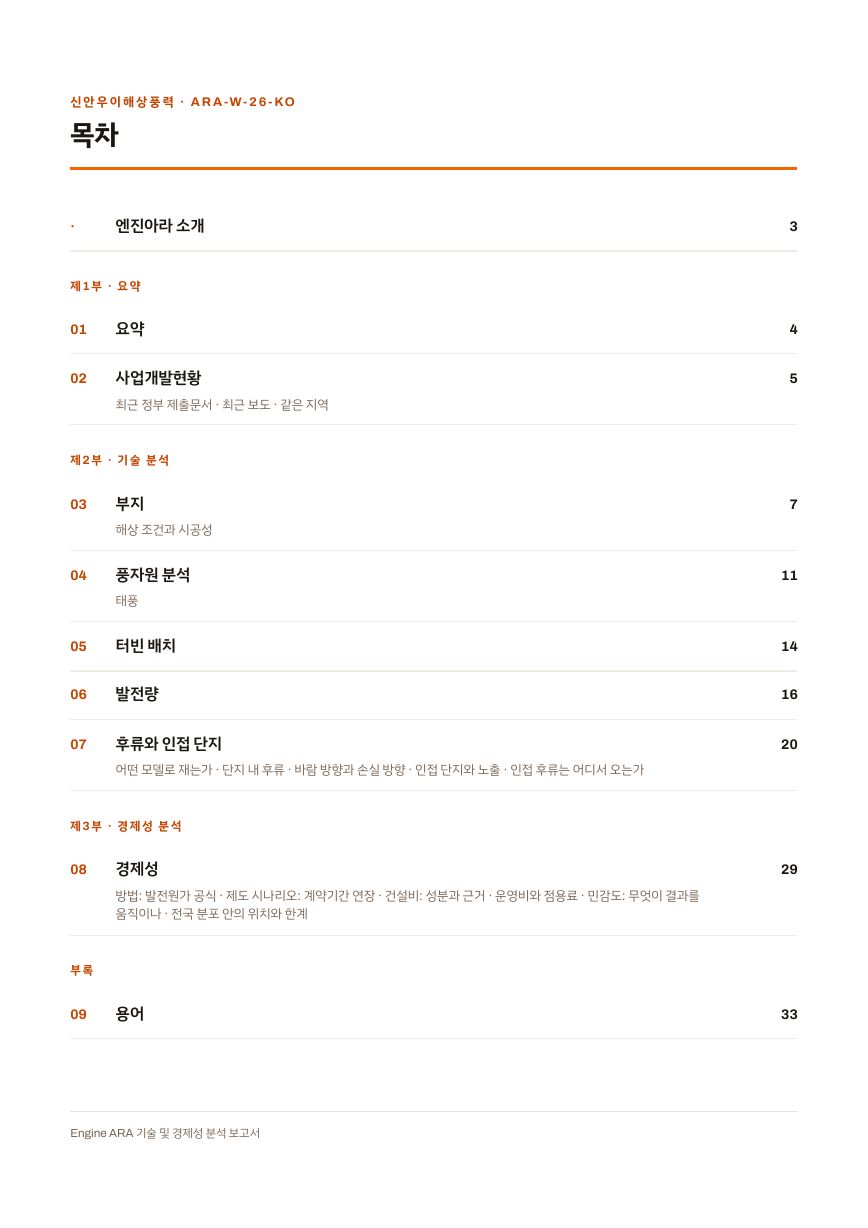 신안우이해상풍력 엔진아라 보고서 목차(샘플 미리보기)