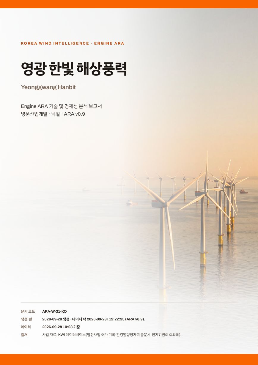 영광 한빛 해상풍력 엔진아라 보고서 표지(샘플 미리보기)