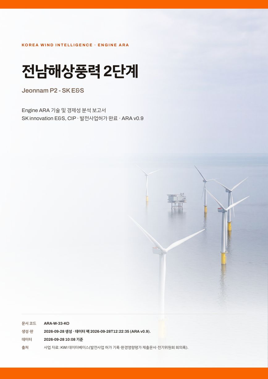 전남해상풍력 2단계 엔진아라 보고서 표지(샘플 미리보기)