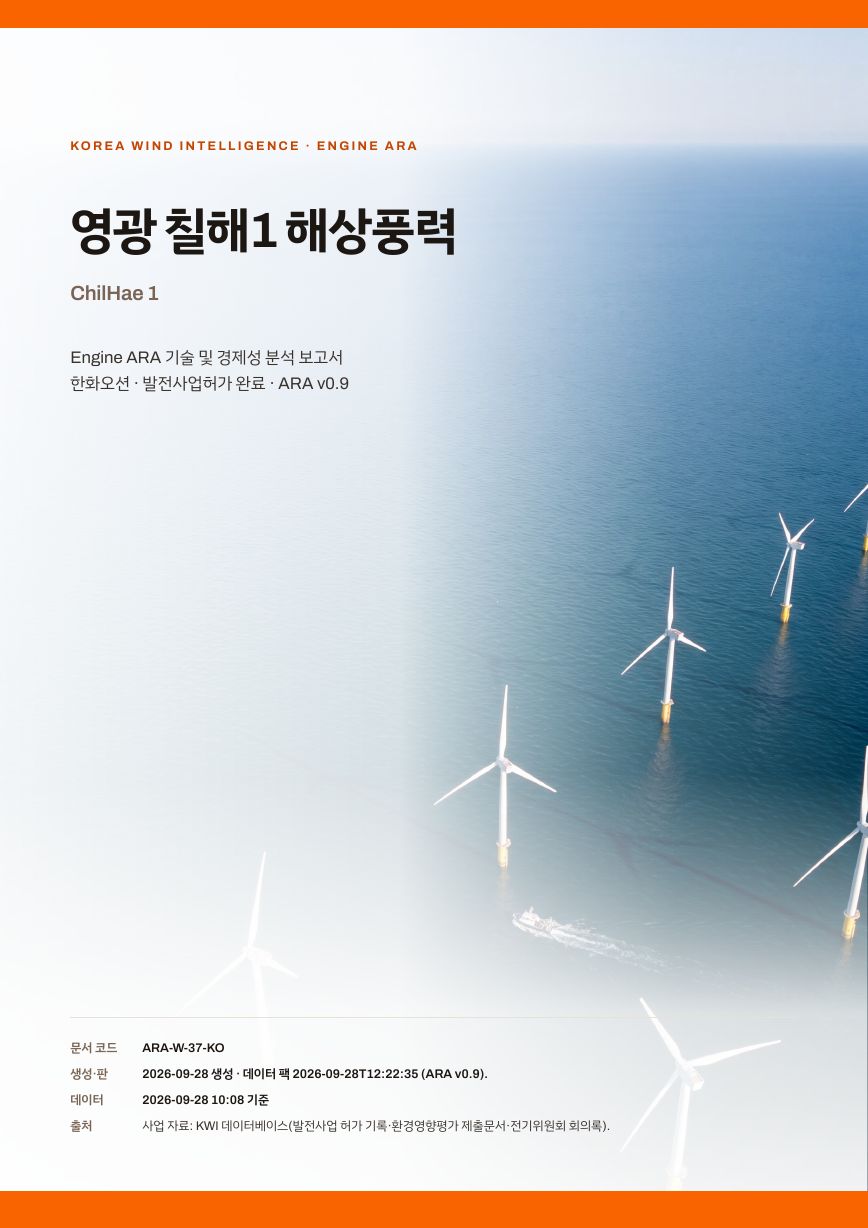 영광 칠해1 해상풍력 엔진아라 보고서 표지(샘플 미리보기)