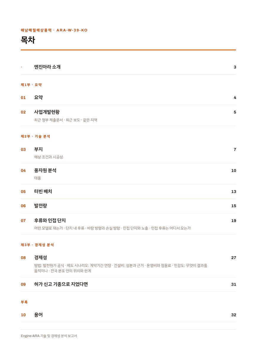 해남매월해상풍력 96MW 엔진아라 보고서 목차(샘플 미리보기)