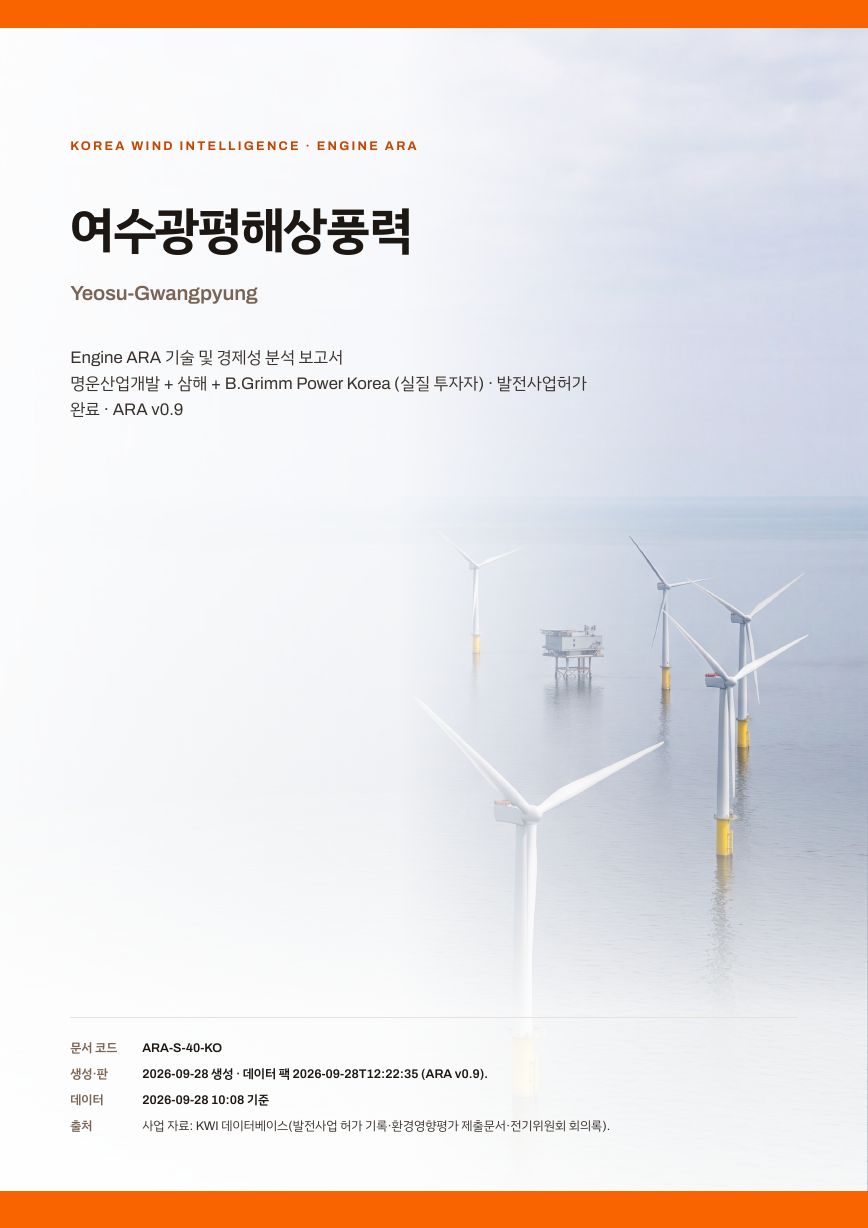 여수광평해상풍력 엔진아라 보고서 표지(샘플 미리보기)