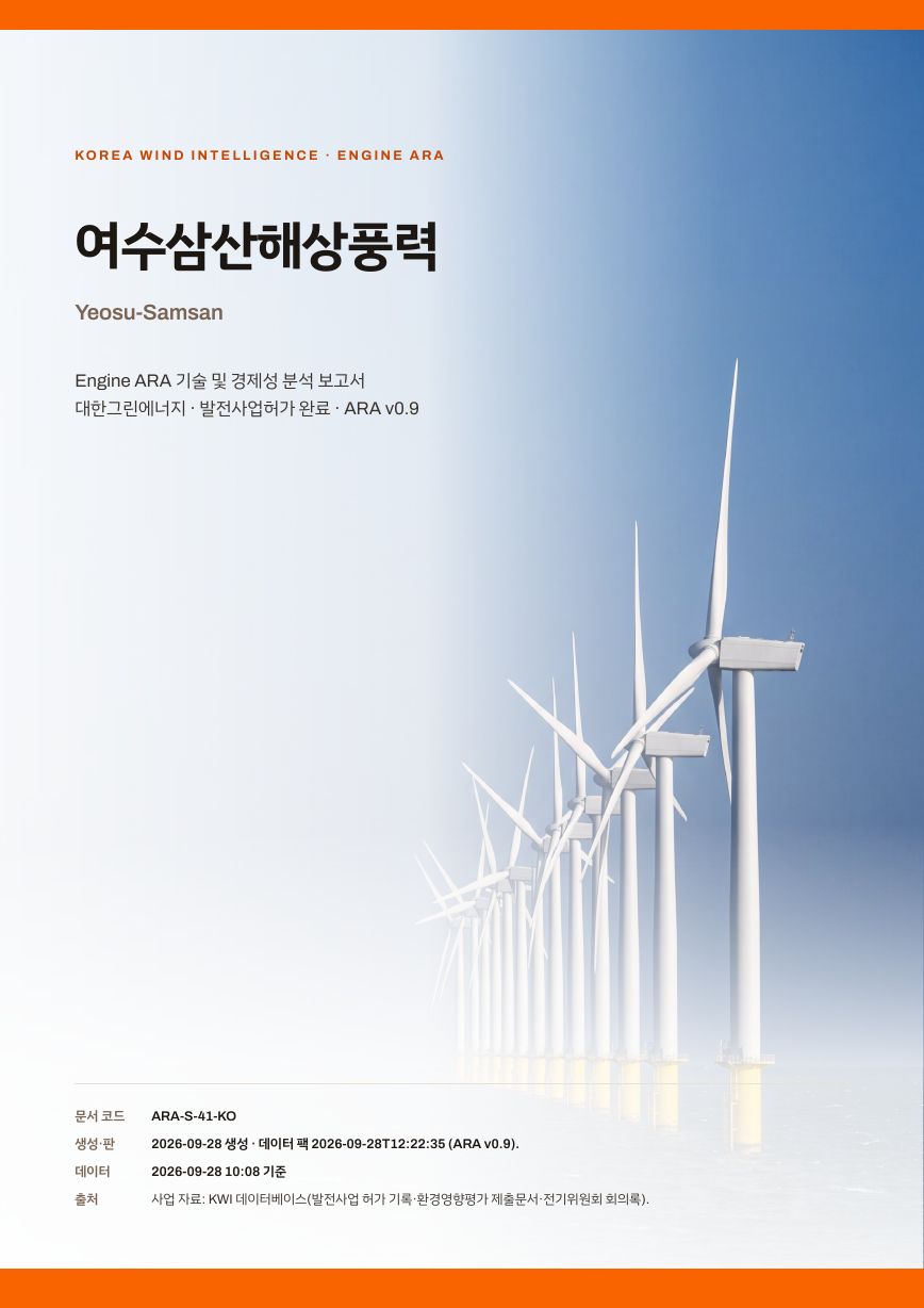 여수삼산해상풍력 엔진아라 보고서 표지(샘플 미리보기)