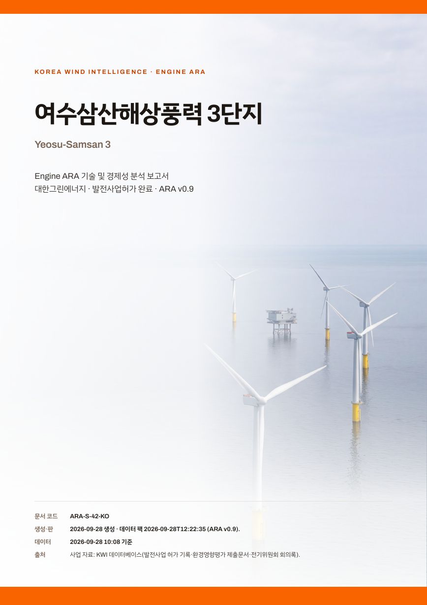 여수삼산해상풍력 3단지 엔진아라 보고서 표지(샘플 미리보기)