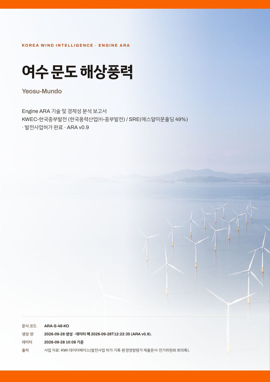 여수 문도 해상풍력 엔진아라 보고서 표지(샘플 미리보기)