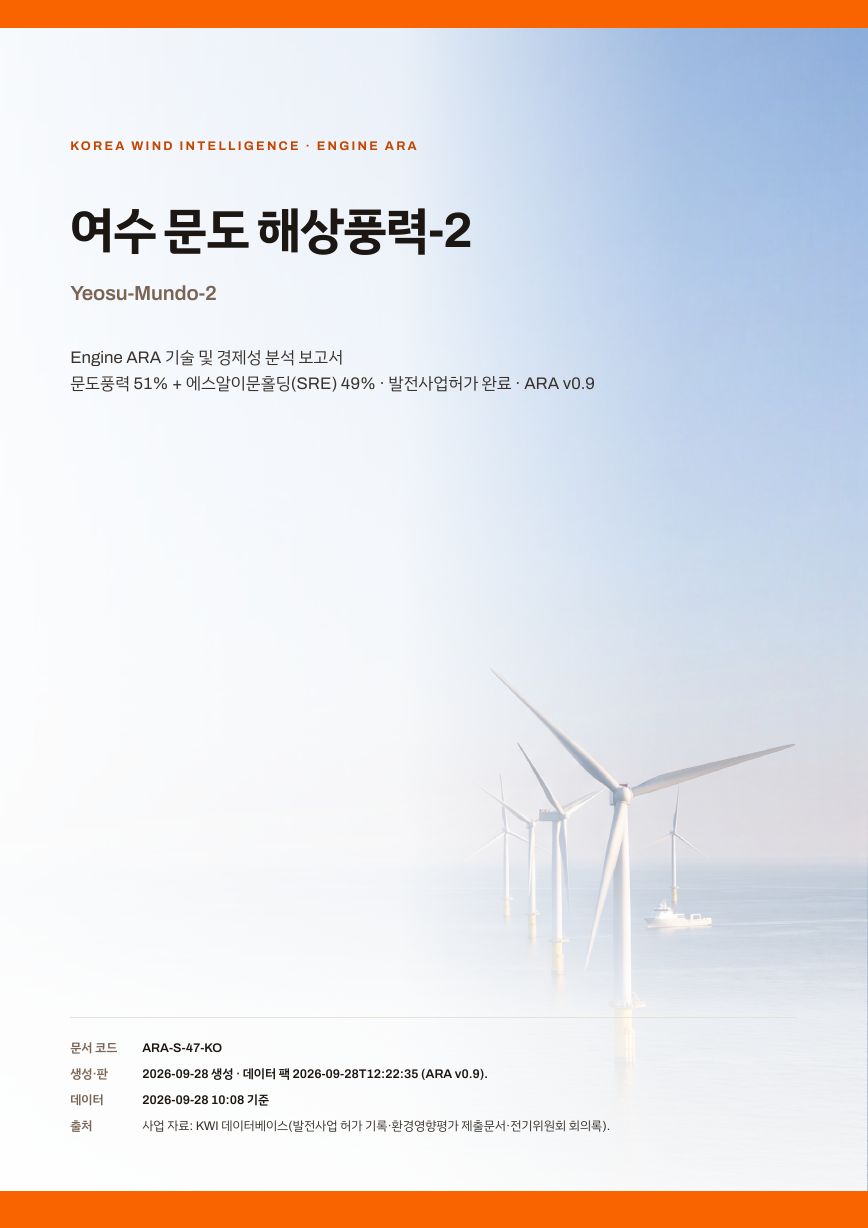 여수 문도 해상풍력-2 엔진아라 보고서 표지(샘플 미리보기)