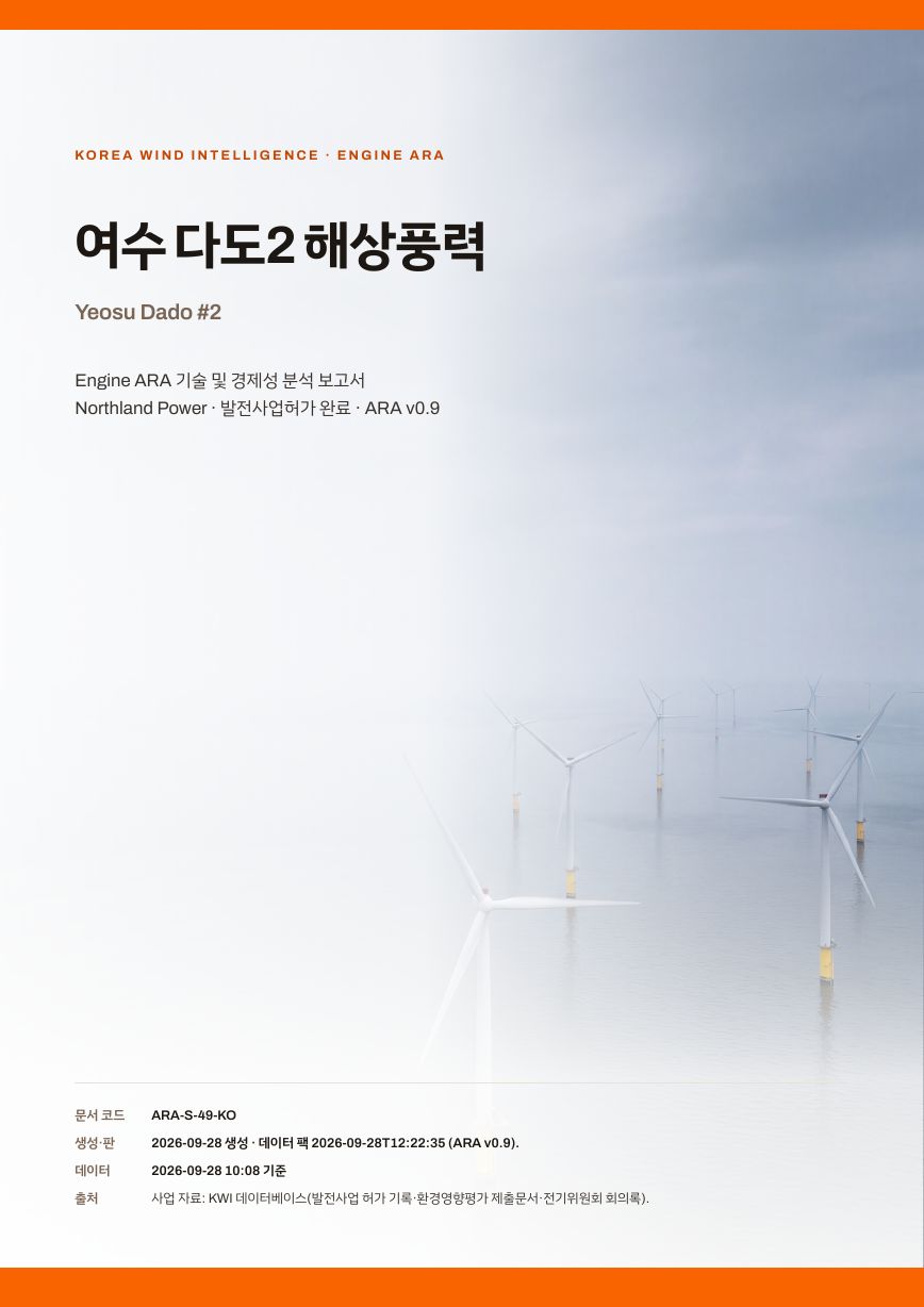 여수 다도2 해상풍력 엔진아라 보고서 표지(샘플 미리보기)