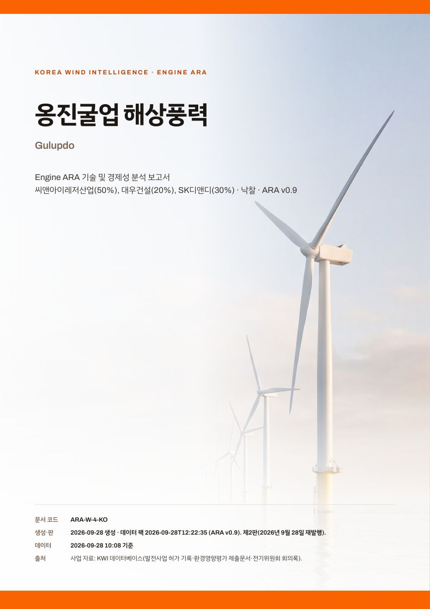 옹진굴업 해상풍력 엔진아라 보고서 표지(샘플 미리보기)