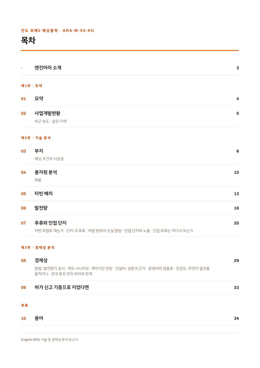 진도 보배2 해상풍력 엔진아라 보고서 목차(샘플 미리보기)