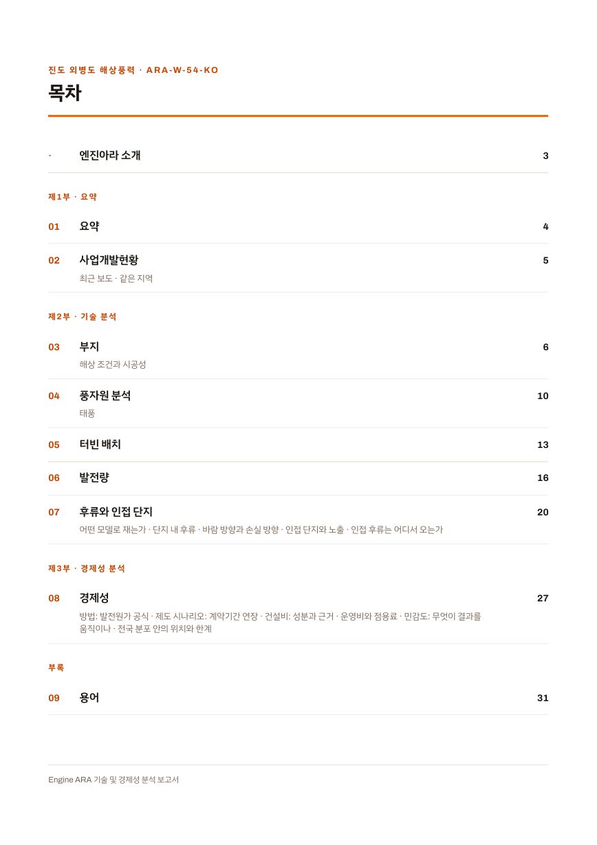 진도 외병도 해상풍력 엔진아라 보고서 목차(샘플 미리보기)