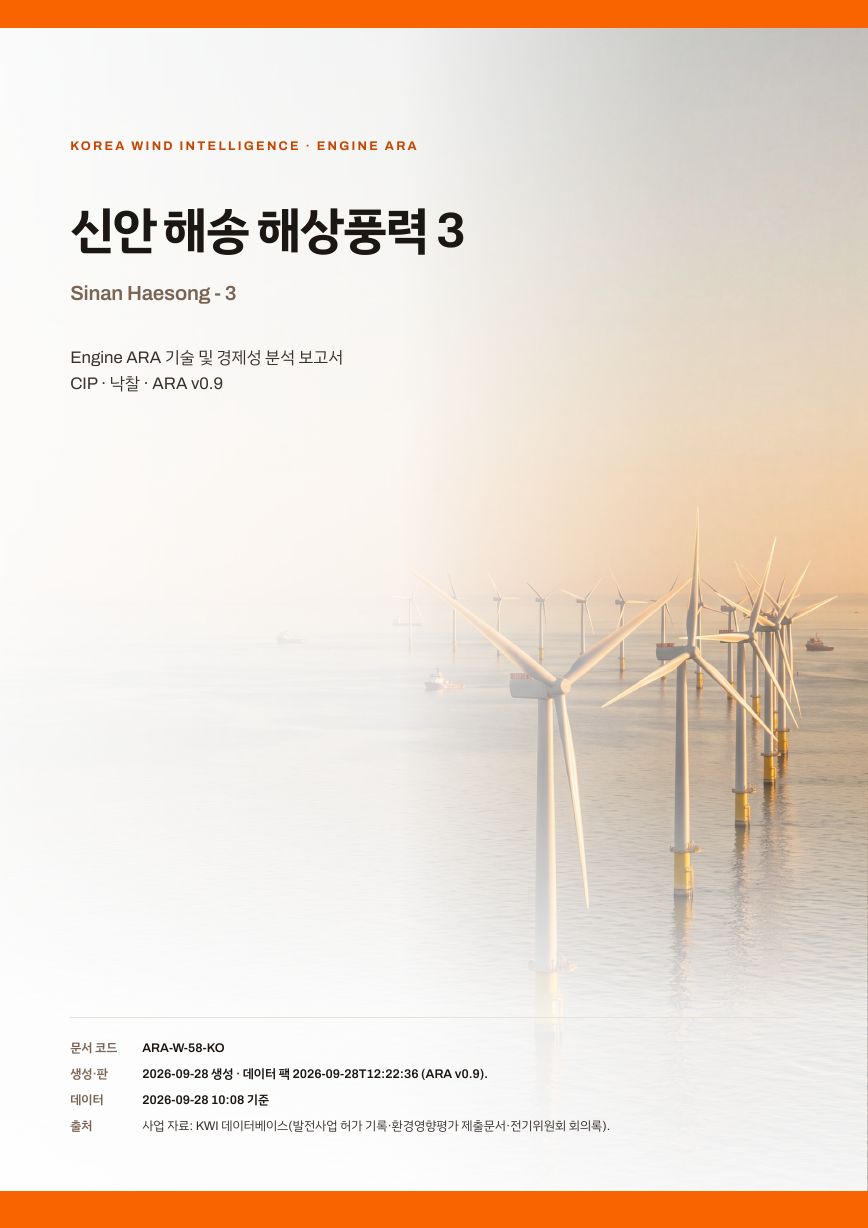 신안 해송 해상풍력 3 엔진아라 보고서 표지(샘플 미리보기)