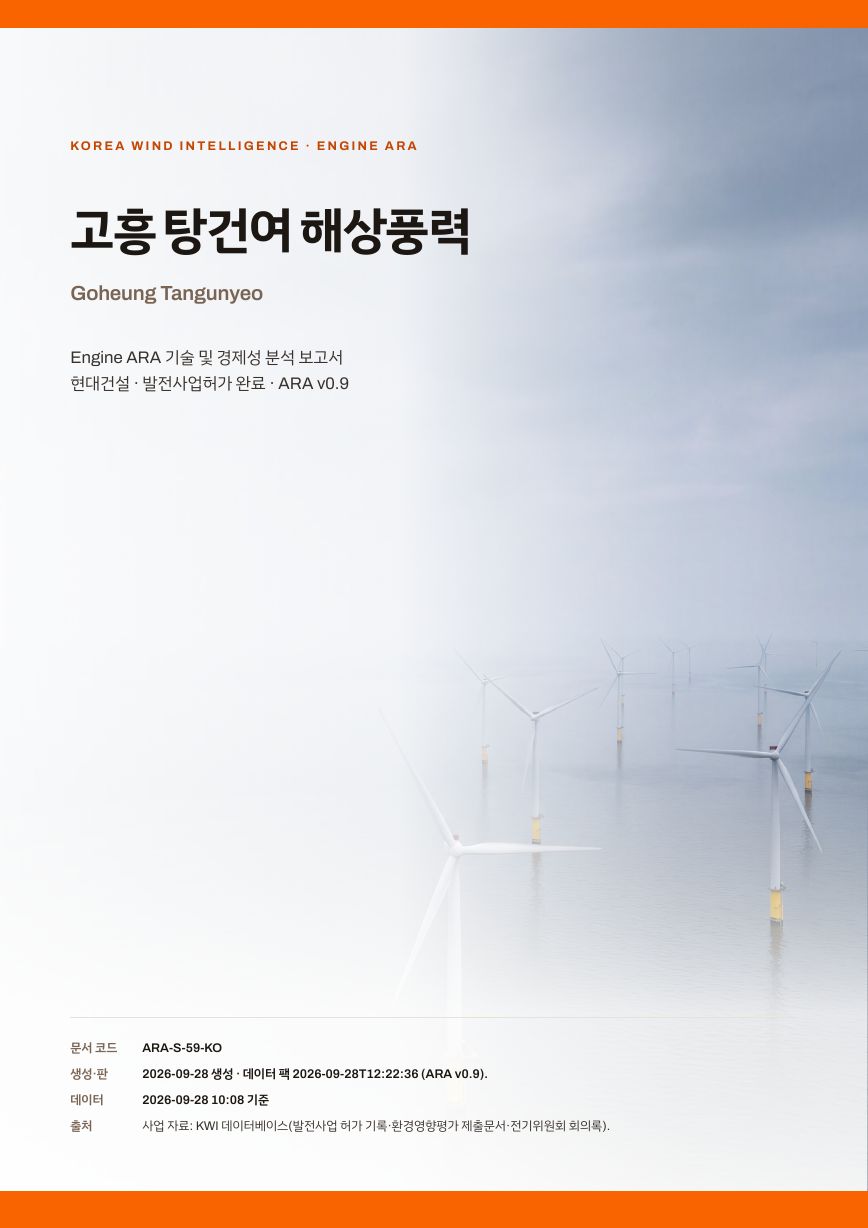 고흥 탕건여 해상풍력 발전사업 엔진아라 보고서 표지(샘플 미리보기)