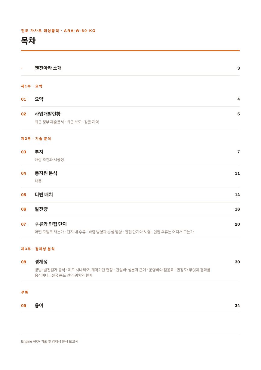 진도 가사도 해상풍력 엔진아라 보고서 목차(샘플 미리보기)