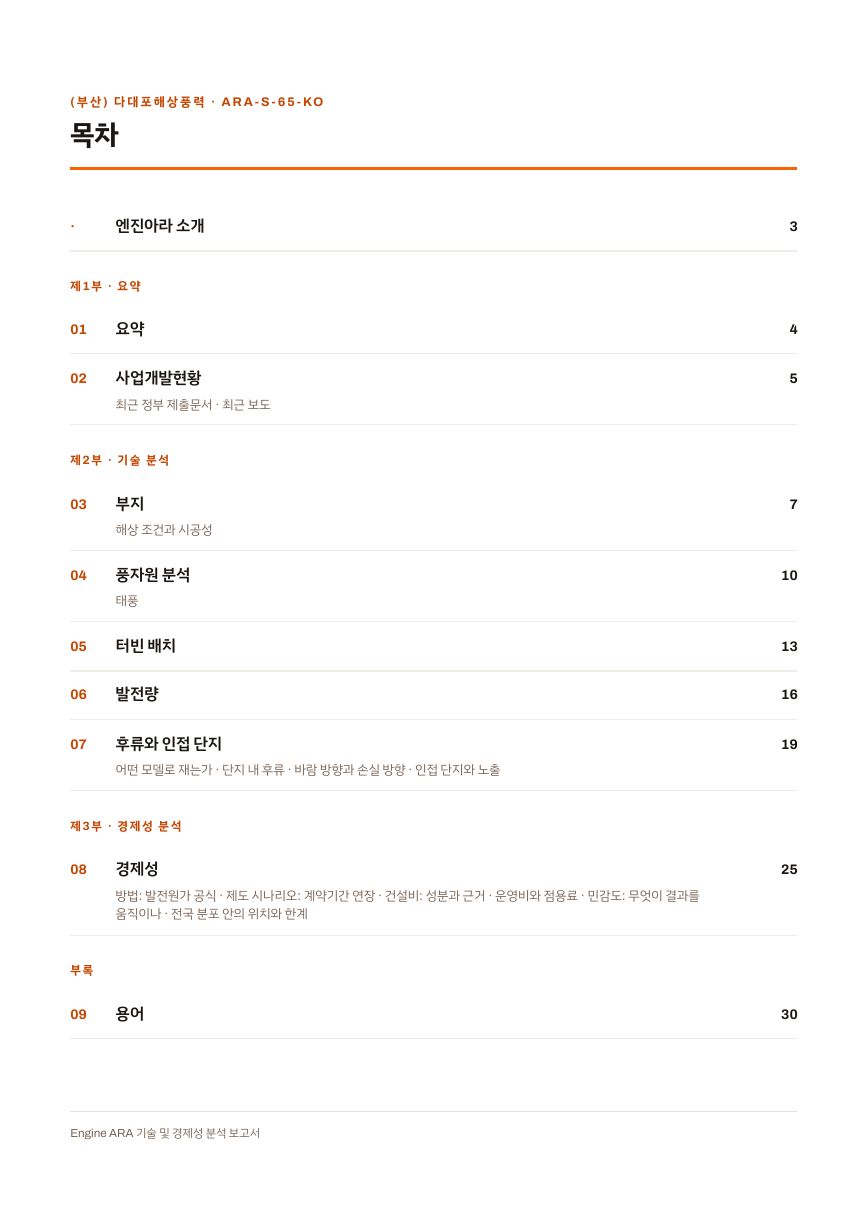 (부산) 다대포해상풍력 엔진아라 보고서 목차(샘플 미리보기)