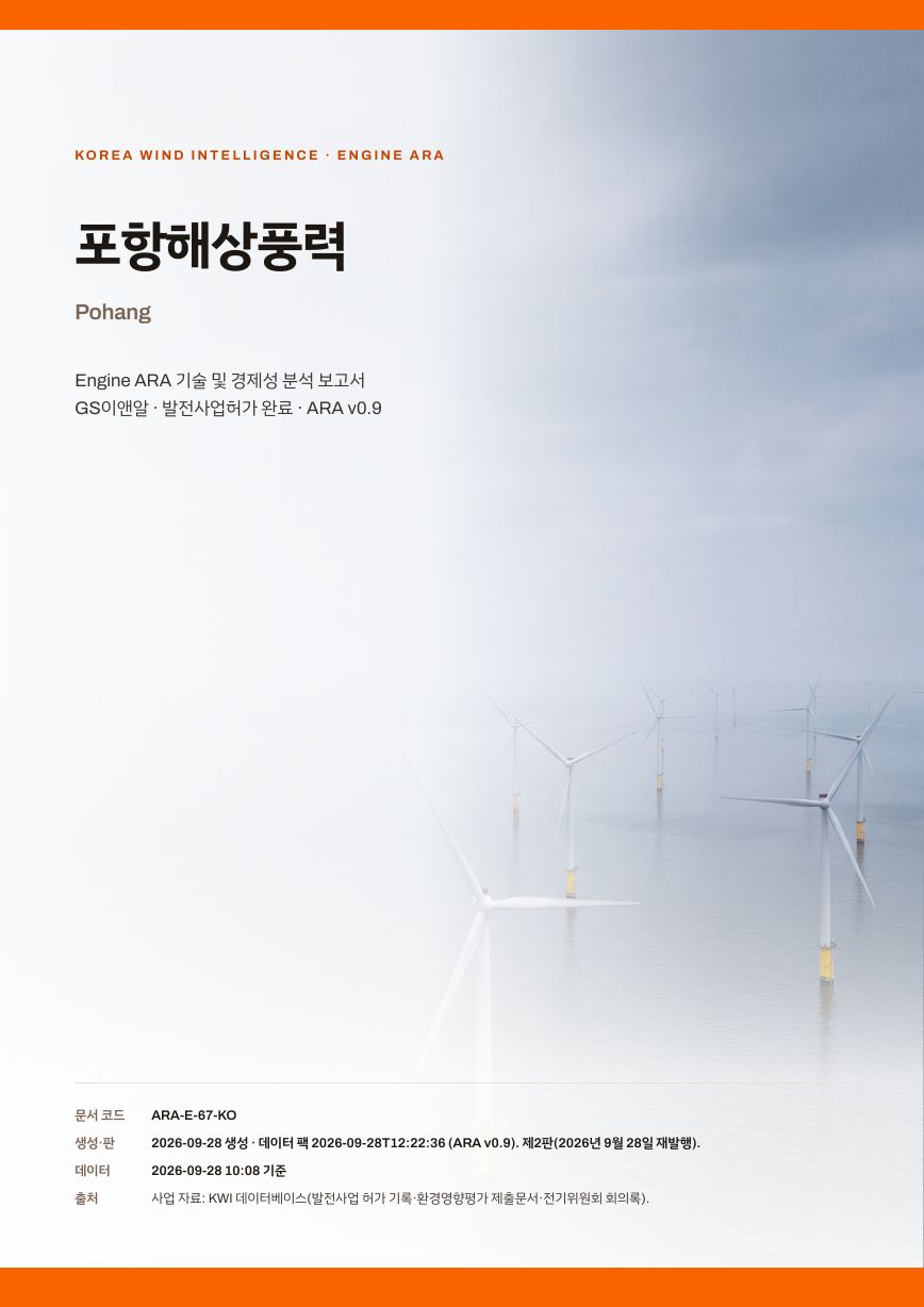 포항해상풍력 96MW 엔진아라 보고서 표지(샘플 미리보기)