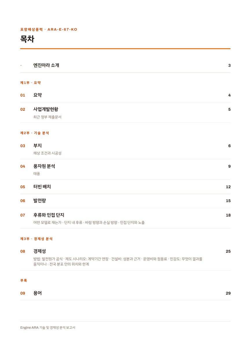 포항해상풍력 96MW 엔진아라 보고서 목차(샘플 미리보기)