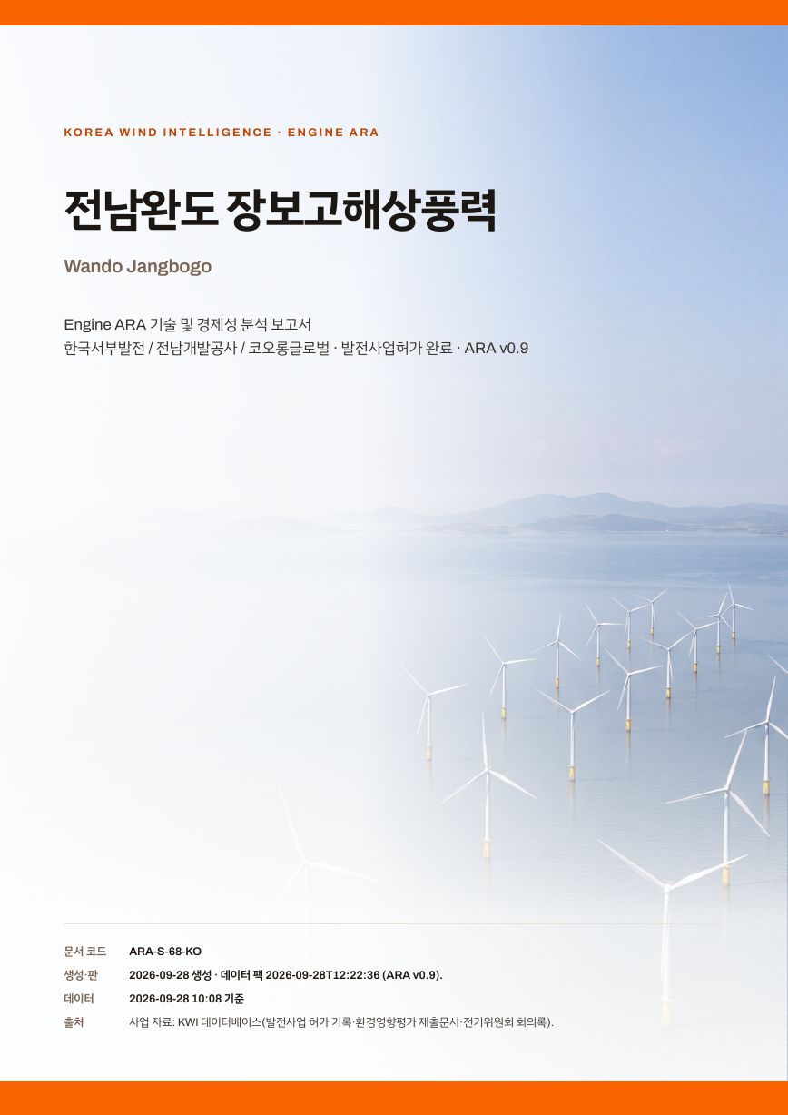 전남완도 장보고해상풍력 엔진아라 보고서 표지(샘플 미리보기)