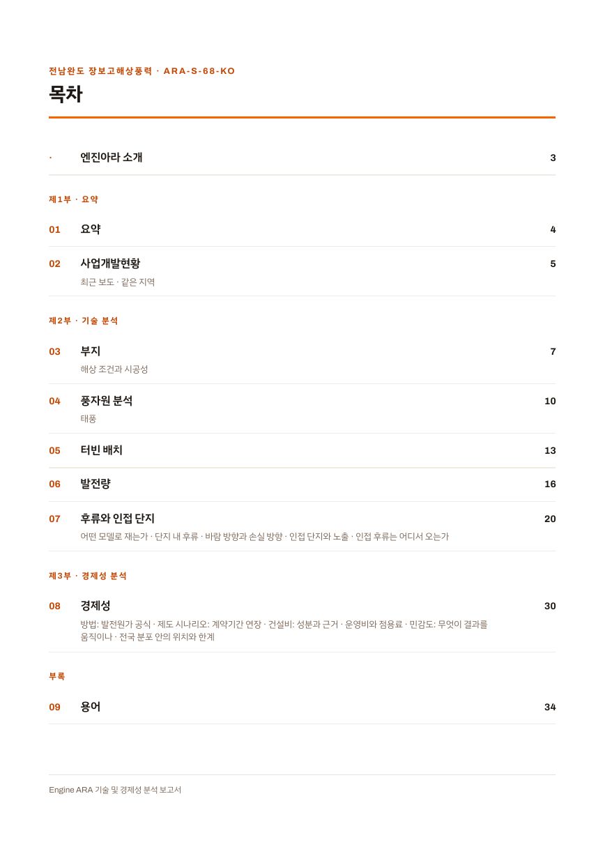 전남완도 장보고해상풍력 엔진아라 보고서 목차(샘플 미리보기)