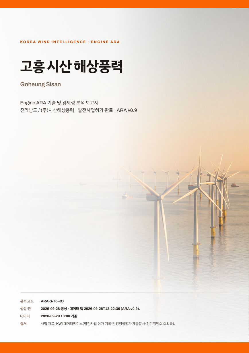 고흥 시산 해상풍력 엔진아라 보고서 표지(샘플 미리보기)
