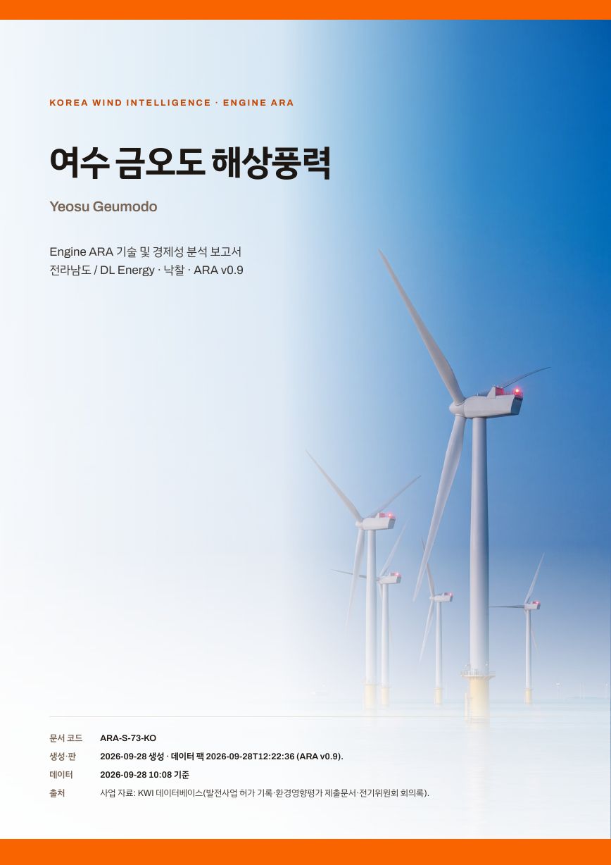 여수 금오도 해상풍력 엔진아라 보고서 표지(샘플 미리보기)