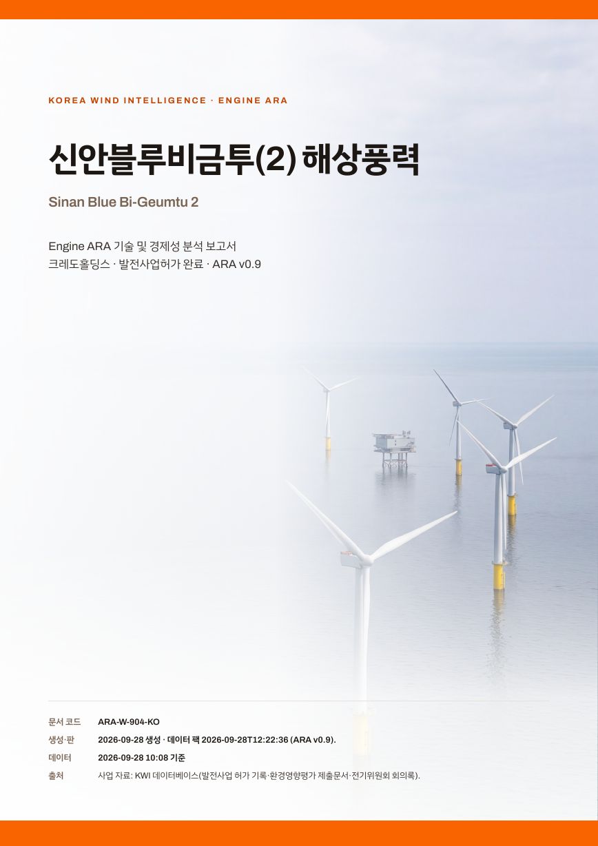 신안블루비금투(2) 해상풍력 엔진아라 보고서 표지(샘플 미리보기)