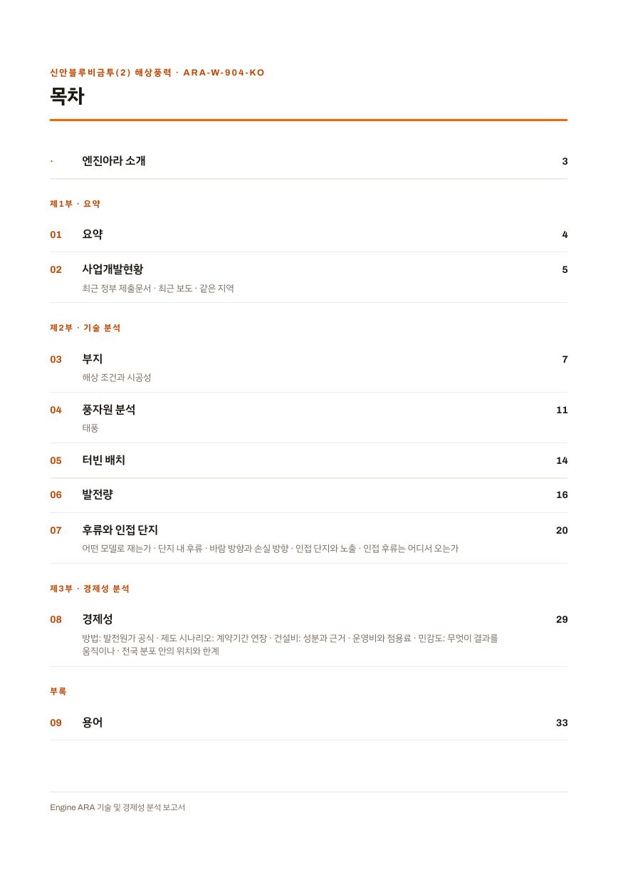 신안블루비금투(2) 해상풍력 엔진아라 보고서 목차(샘플 미리보기)