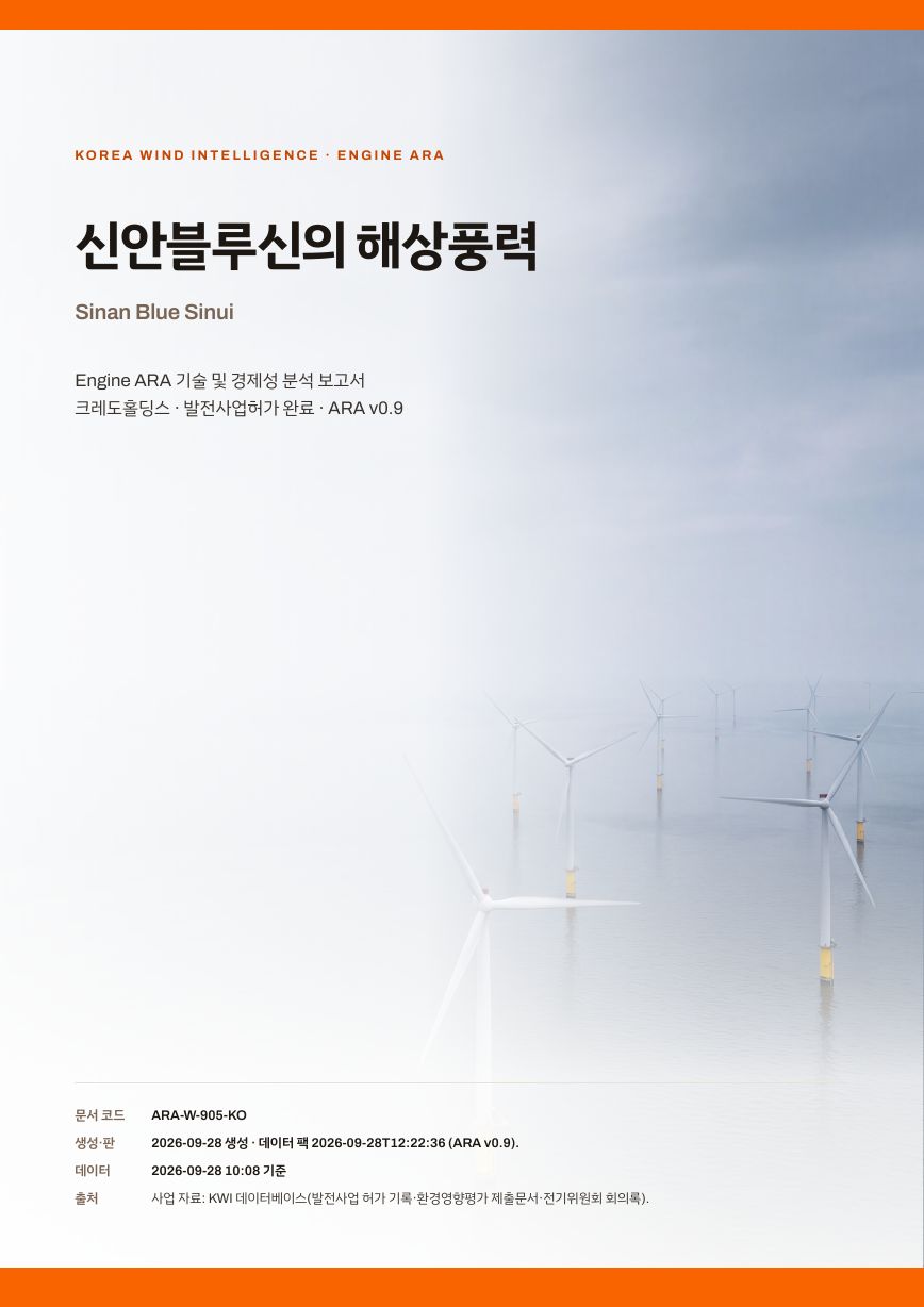 신안블루신의 해상풍력 엔진아라 보고서 표지(샘플 미리보기)