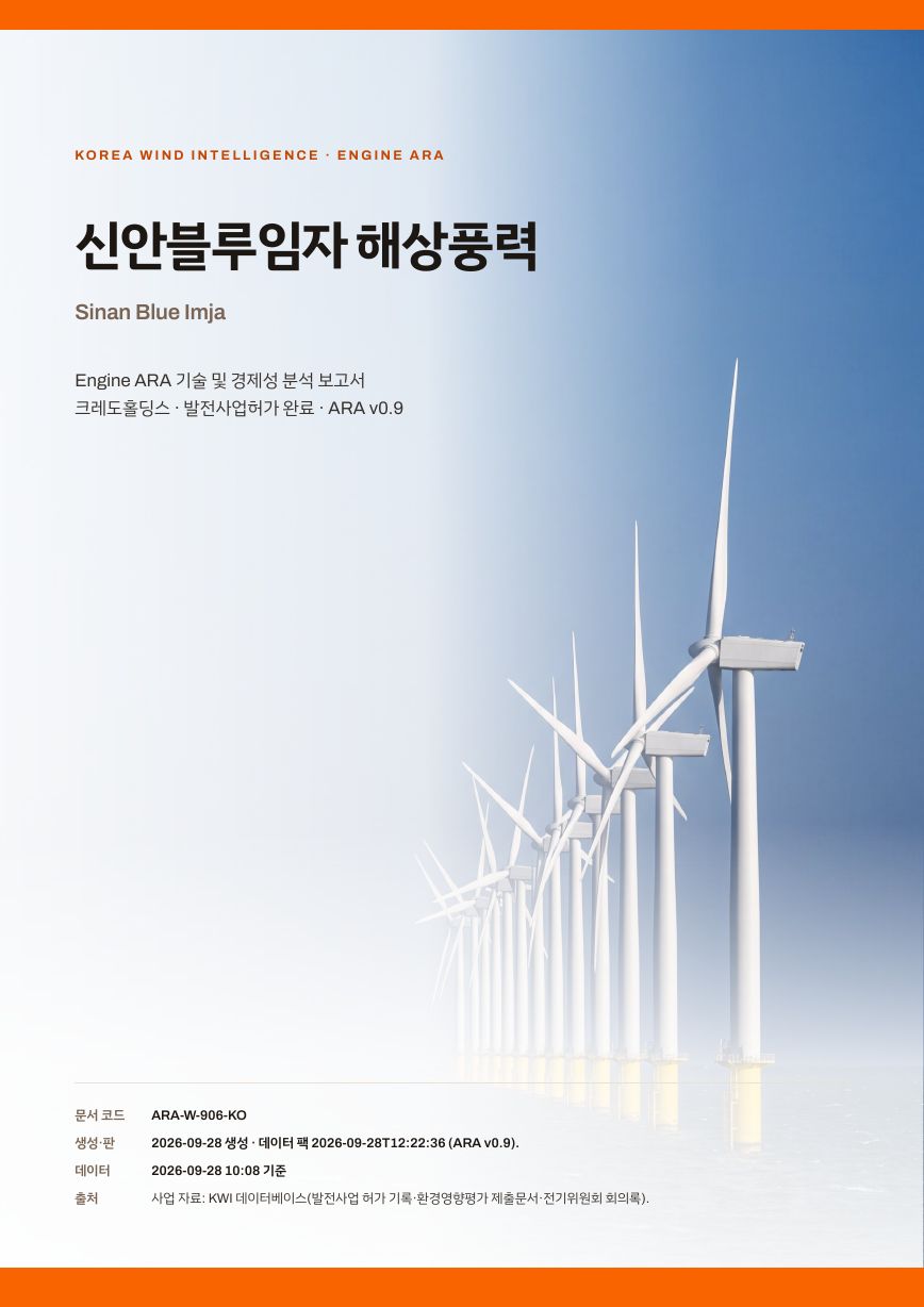 신안블루임자 해상풍력 엔진아라 보고서 표지(샘플 미리보기)