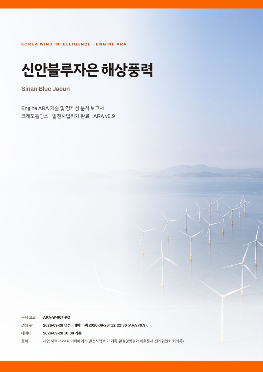 신안블루자은 해상풍력 엔진아라 보고서 표지(샘플 미리보기)