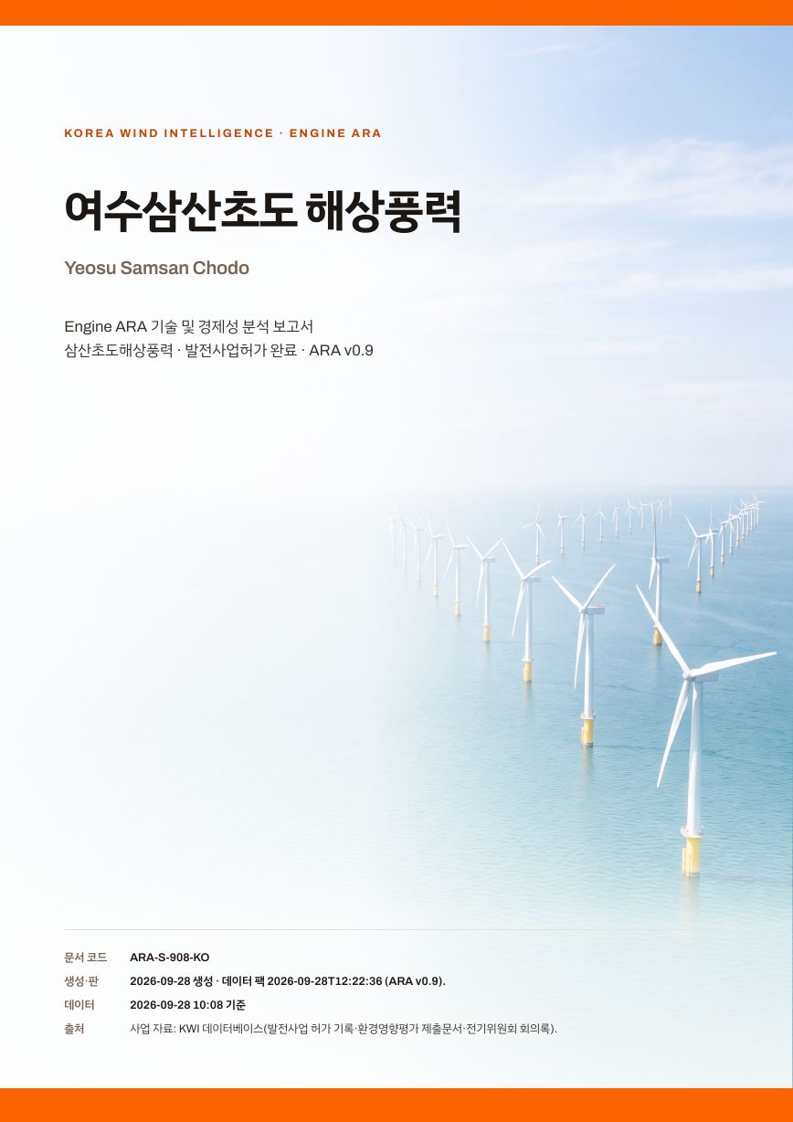 여수삼산초도 해상풍력 엔진아라 보고서 표지(샘플 미리보기)
