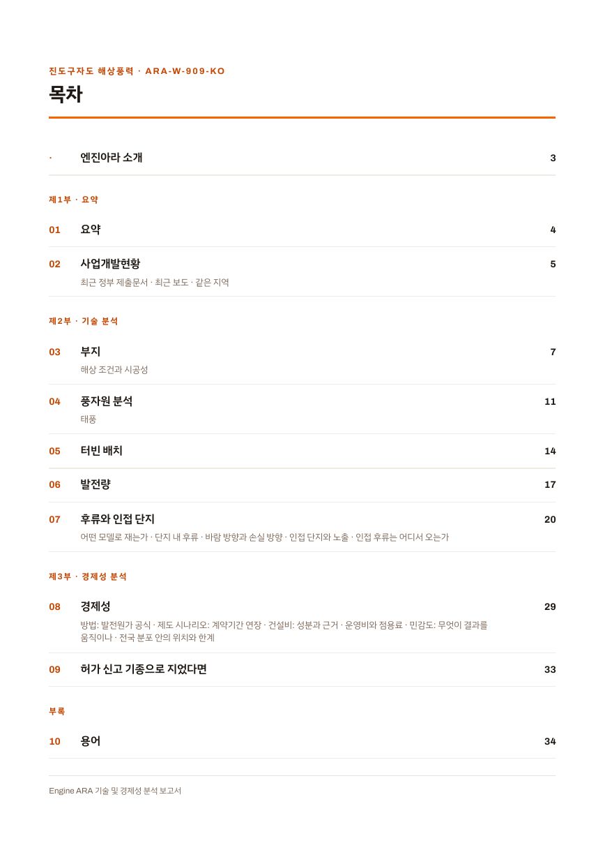 진도구자도 해상풍력 엔진아라 보고서 목차(샘플 미리보기)